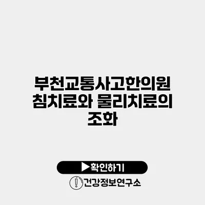 부천교통사고한의원 침치료와 물리치료의 조화