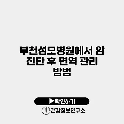 부천성모병원에서 암 진단 후 면역 관리 방법