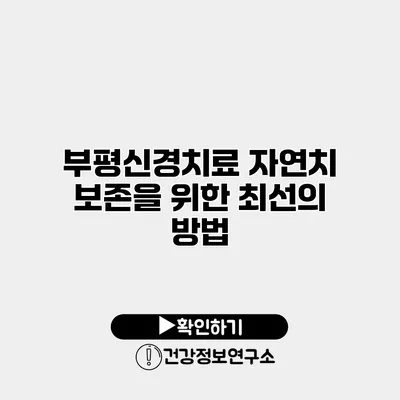 부평신경치료 자연치 보존을 위한 최선의 방법