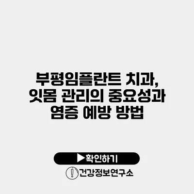 부평임플란트 치과, 잇몸 관리의 중요성과 염증 예방 방법