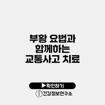 부황 요법과 함께하는 교통사고 치료
