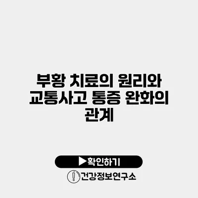 부황 치료의 원리와 교통사고 통증 완화의 관계