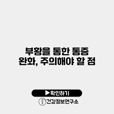 부황을 통한 통증 완화, 주의해야 할 점