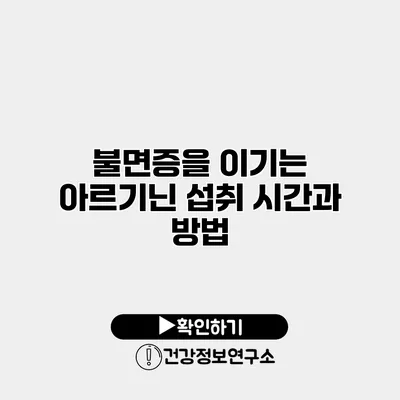 불면증을 이기는 아르기닌 섭취 시간과 방법
