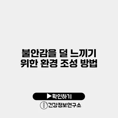 불안감을 덜 느끼기 위한 환경 조성 방법