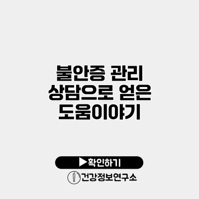 불안증 관리 상담으로 얻은 도움이야기