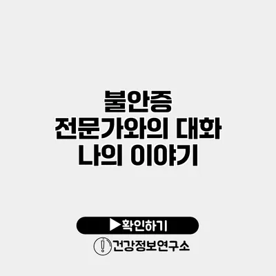 불안증 전문가와의 대화 나의 이야기