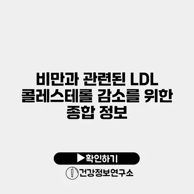 비만과 관련된 LDL 콜레스테롤 감소를 위한 종합 정보