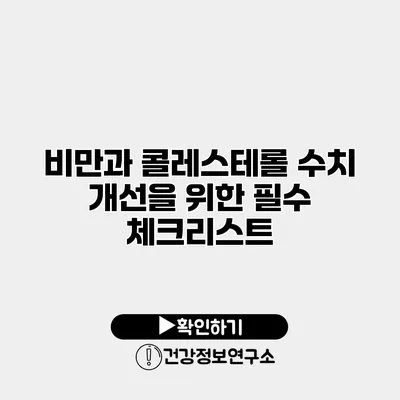 비만과 콜레스테롤 수치 개선을 위한 필수 체크리스트