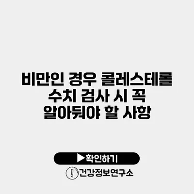 비만인 경우 콜레스테롤 수치 검사 시 꼭 알아둬야 할 사항