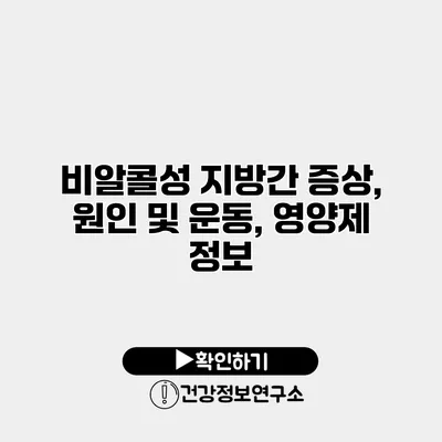 비알콜성 지방간 증상, 원인 및 운동, 영양제 정보