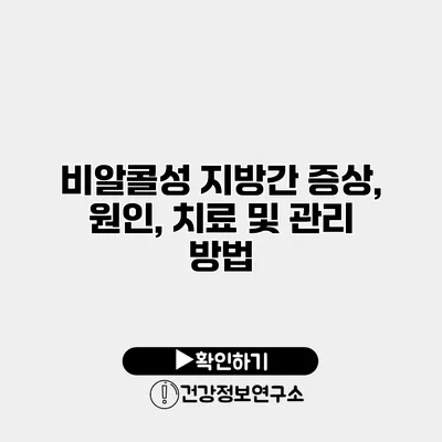 비알콜성 지방간 증상, 원인, 치료 및 관리 방법