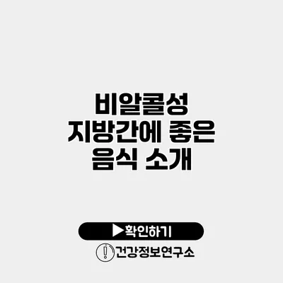 비알콜성 지방간에 좋은 음식 소개