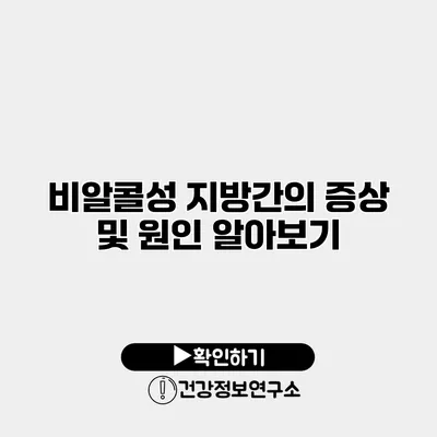 비알콜성 지방간의 증상 및 원인 알아보기