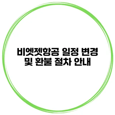 비엣젯항공 일정 변경 및 환불 절차 안내