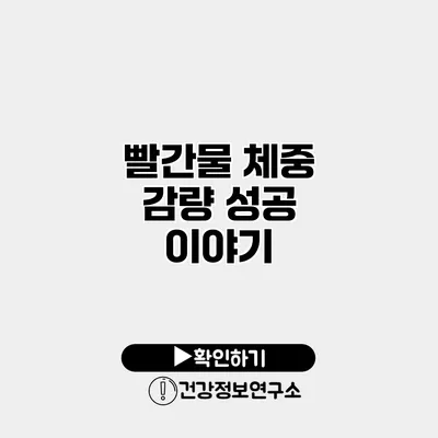 빨간물 체중 감량 성공 이야기
