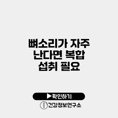 뼈소리가 자주 난다면 복합 섭취 필요