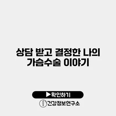 상담 받고 결정한 나의 가슴수술 이야기