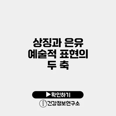 상징과 은유 예술적 표현의 두 축