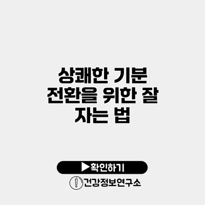 상쾌한 기분 전환을 위한 잘 자는 법