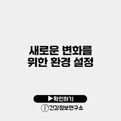 새로운 변화를 위한 환경 설정