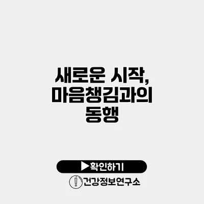 새로운 시작, 마음챙김과의 동행