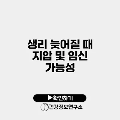 생리 늦어질 때 지압 및 임신 가능성