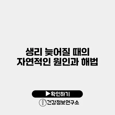생리 늦어질 때의 자연적인 원인과 해법