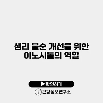 생리 불순 개선을 위한 이노시톨의 역할