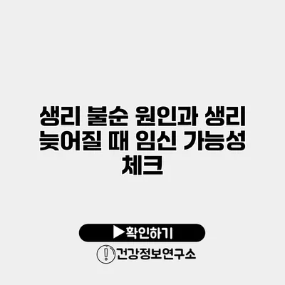 생리 불순 원인과 생리 늦어질 때 임신 가능성 체크