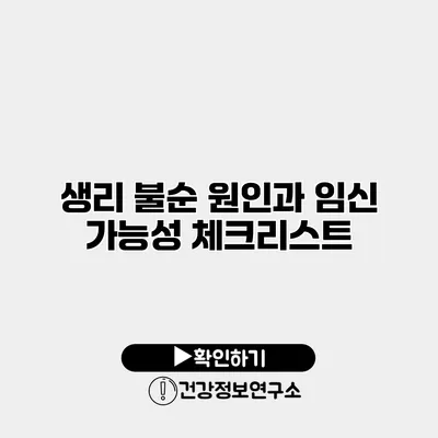 생리 불순 원인과 임신 가능성 체크리스트