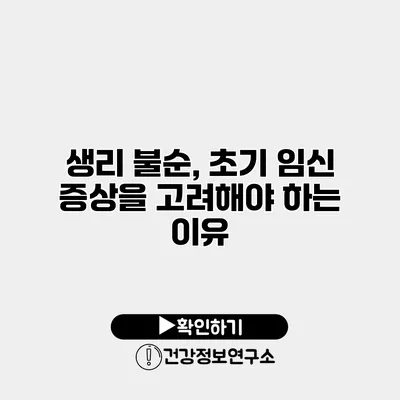 생리 불순, 초기 임신 증상을 고려해야 하는 이유