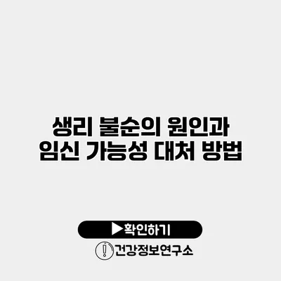생리 불순의 원인과 임신 가능성 대처 방법