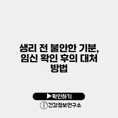 생리 전 불안한 기분, 임신 확인 후의 대처 방법