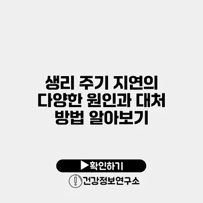 생리 주기 지연의 다양한 원인과 대처 방법 알아보기
