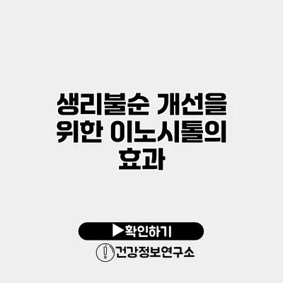 생리불순 개선을 위한 이노시톨의 효과