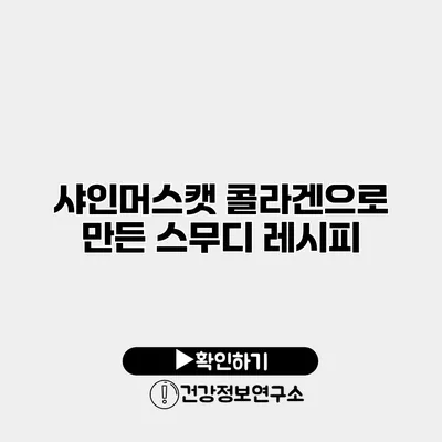 샤인머스캣 콜라겐으로 만든 스무디 레시피