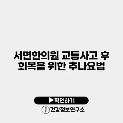 서면한의원 교통사고 후 회복을 위한 추나요법