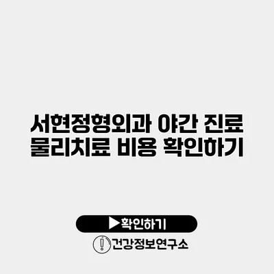 서현정형외과 야간 진료 물리치료 비용 확인하기
