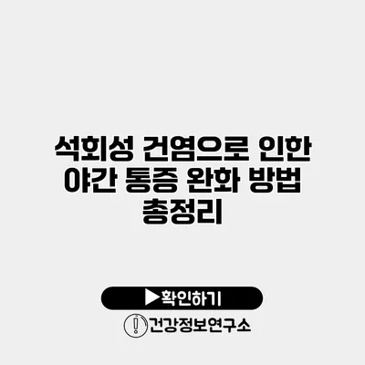 석회성 건염으로 인한 야간 통증 완화 방법 총정리