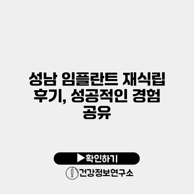 성남 임플란트 재식립 후기, 성공적인 경험 공유