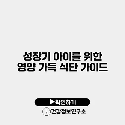 성장기 아이를 위한 영양 가득 식단 가이드
