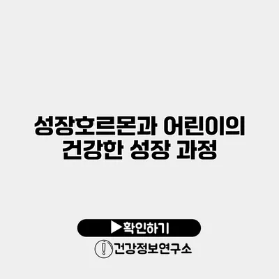 성장호르몬과 어린이의 건강한 성장 과정
