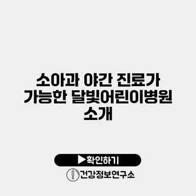 소아과 야간 진료가 가능한 달빛어린이병원 소개