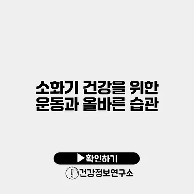 소화기 건강을 위한 운동과 올바른 습관