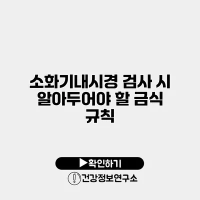 소화기내시경 검사 시 알아두어야 할 금식 규칙