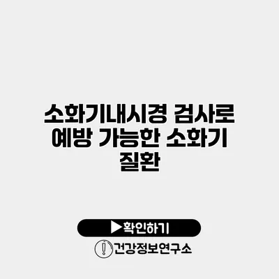 소화기내시경 검사로 예방 가능한 소화기 질환