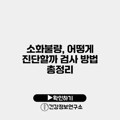 소화불량, 어떻게 진단할까? 검사 방법 총정리