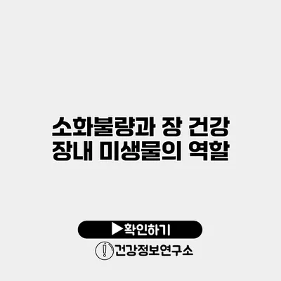 소화불량과 장 건강 장내 미생물의 역할