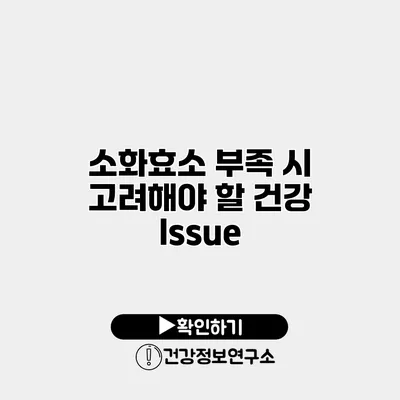 소화효소 부족 시 고려해야 할 건강 Issue